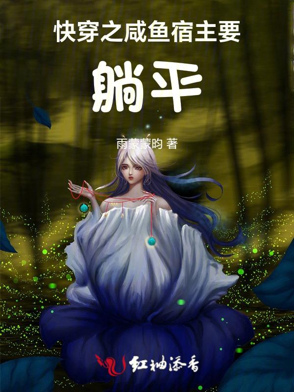 咸鱼宿主在快穿无防盗