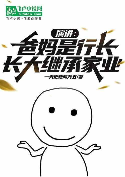 爸妈是行长