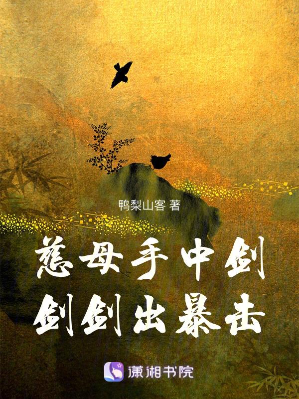 慈母手中剑游子身上劈剑剑出暴击