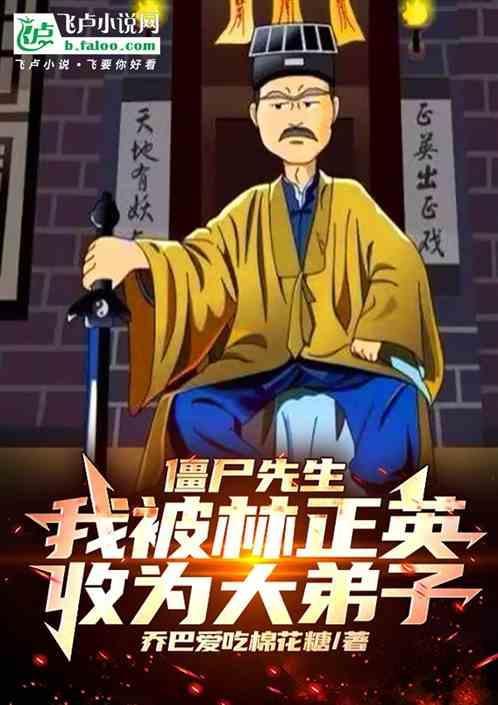 林正英拍完僵尸先生