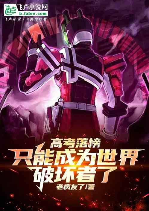我成了世界破坏者!