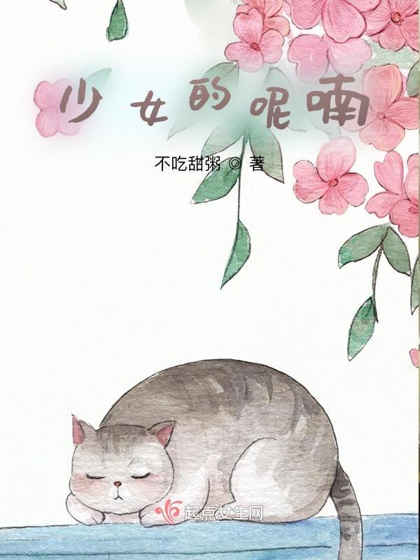 少女的呢喃第二季免费播放