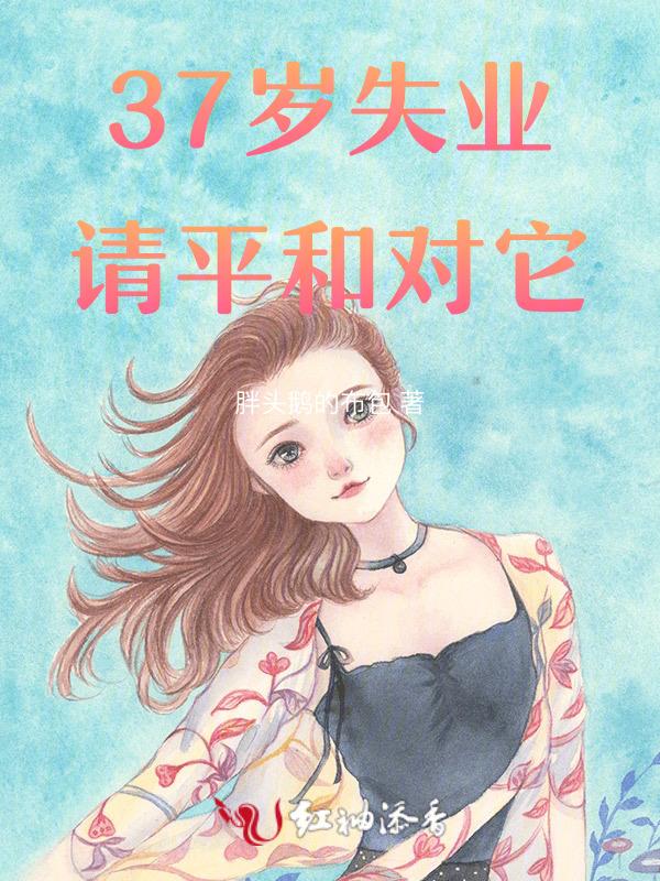 39岁失业了