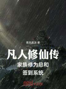 凡人修仙传的修炼体系