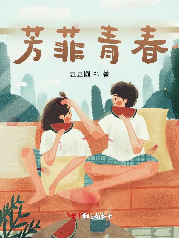 芳菲2021