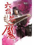 六指琴魔续集阅读