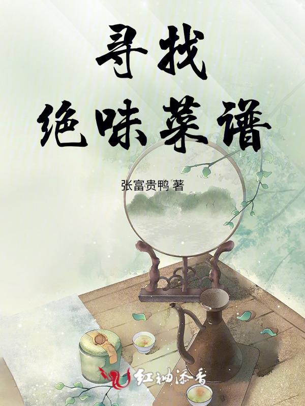 寻找绝味菜谱图片