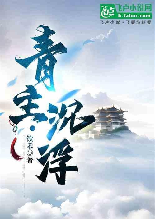 浮沉人生青衫客