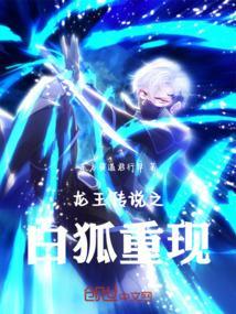 龙王传说之狐狸