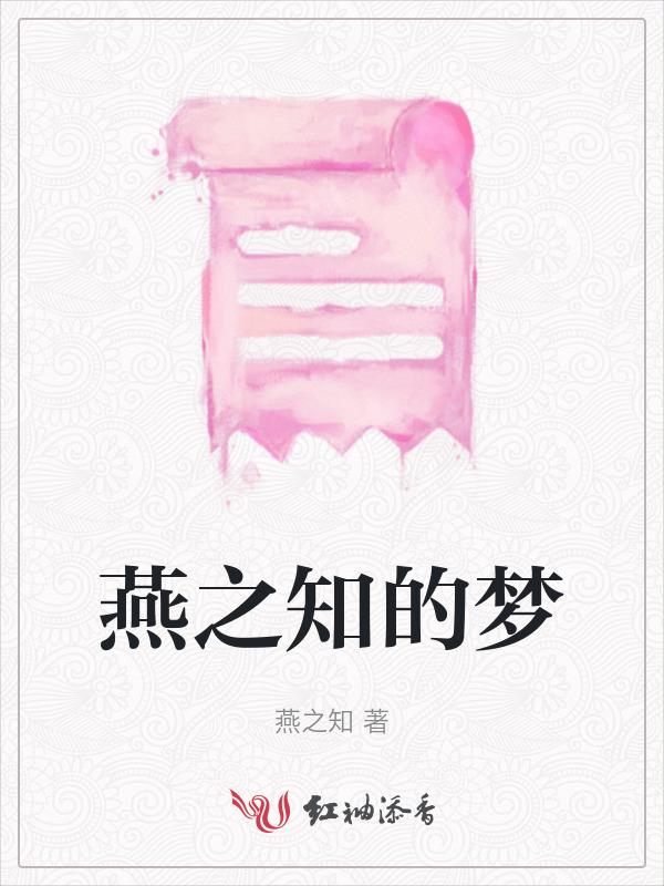 燕之什么