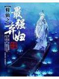 重生修仙之最强弃妇