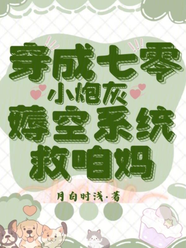 穿成七零小炮灰薅空系统救咱妈
