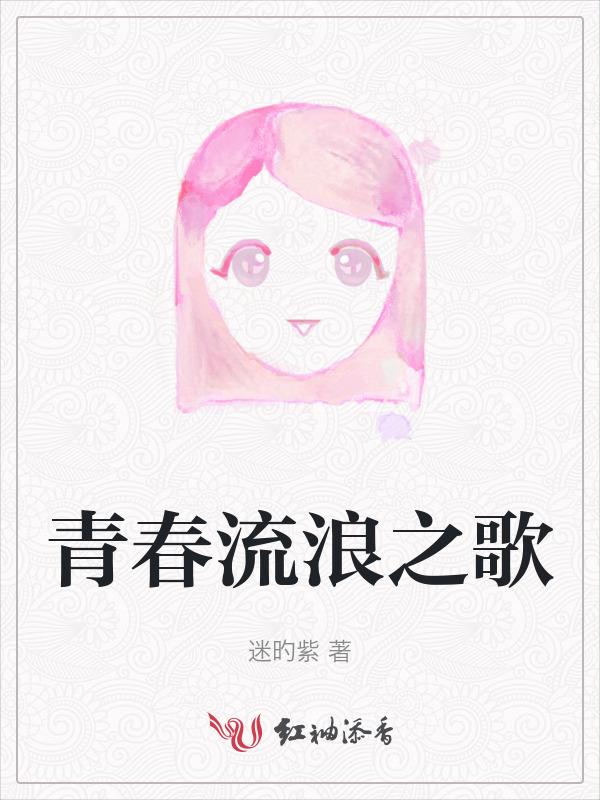 流浪者的情歌