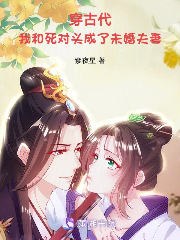 我和死对头成亲了古言