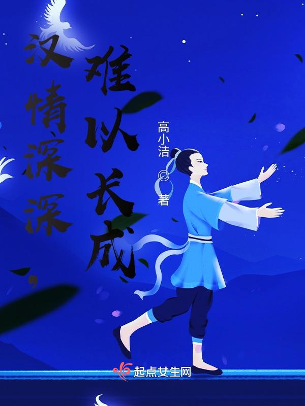 什么汉情深