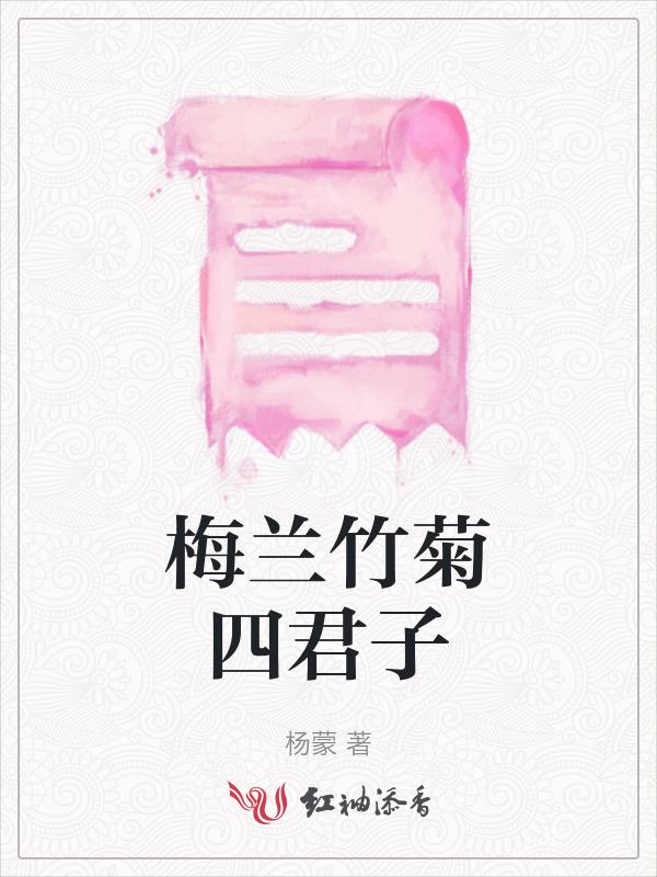 梅兰竹菊四君子作文