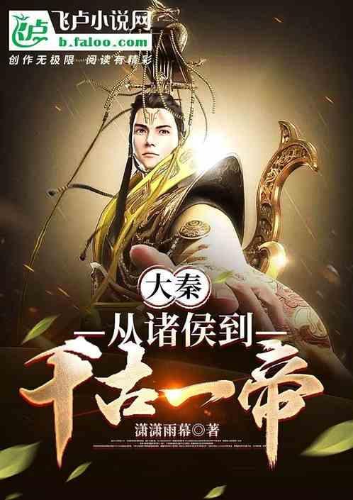 大秦之千古一帝系统