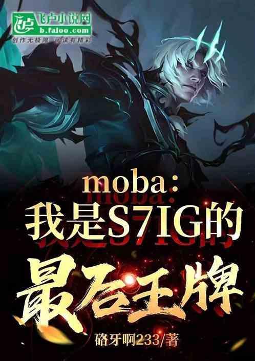 moba我是冠军fmvp免费阅读