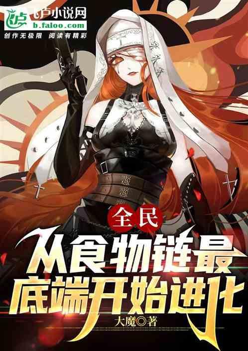 全球进化后我在食物链的顶端