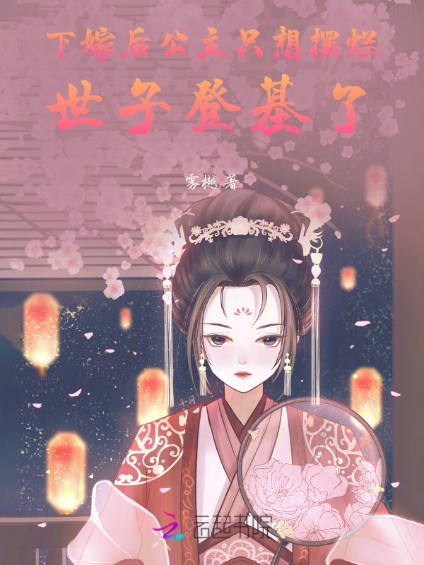 公主下嫁臣子