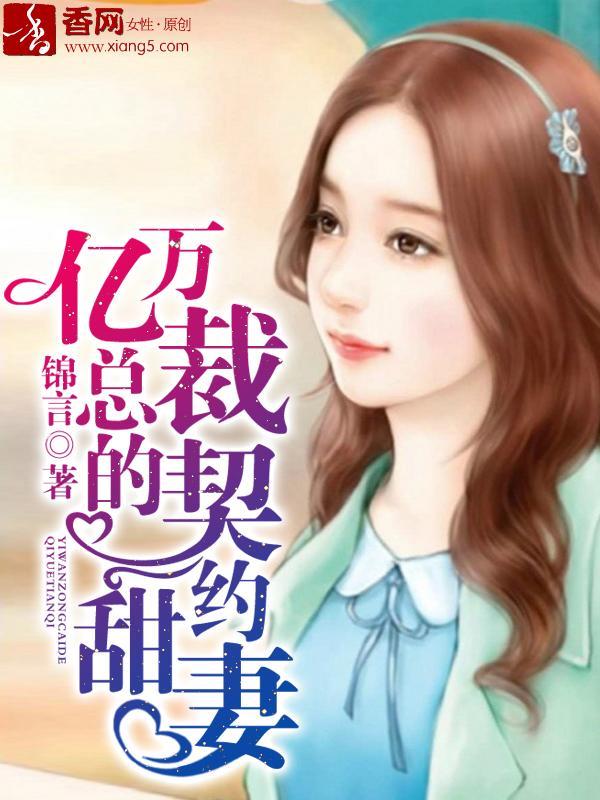 亿万总裁的契约甜妻 宁洁儿