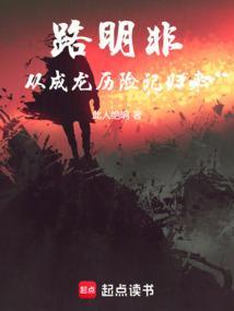 路明非起点中文网
