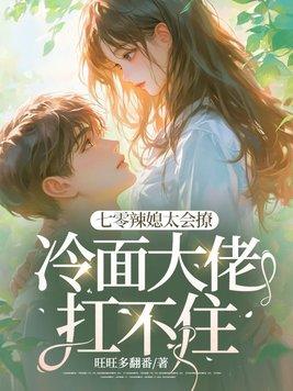 七零辣媳妇帝少宠入怀txt