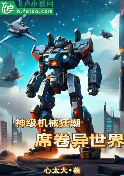 机械狂潮txt