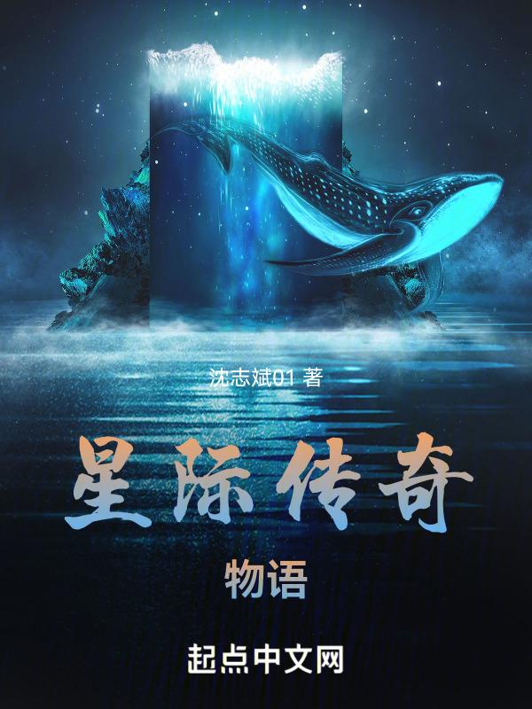 星际传奇系列剧情介绍