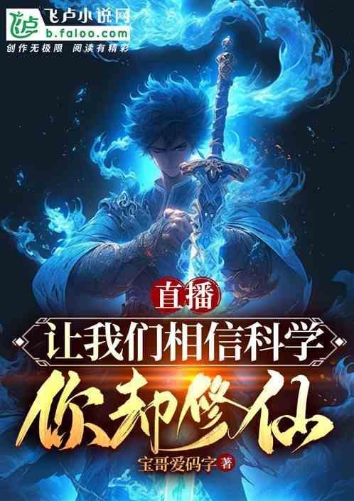 请大家相信科学