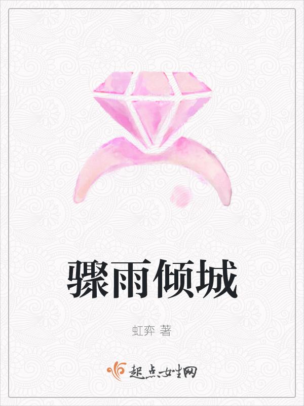 骤雨的释义是什么
