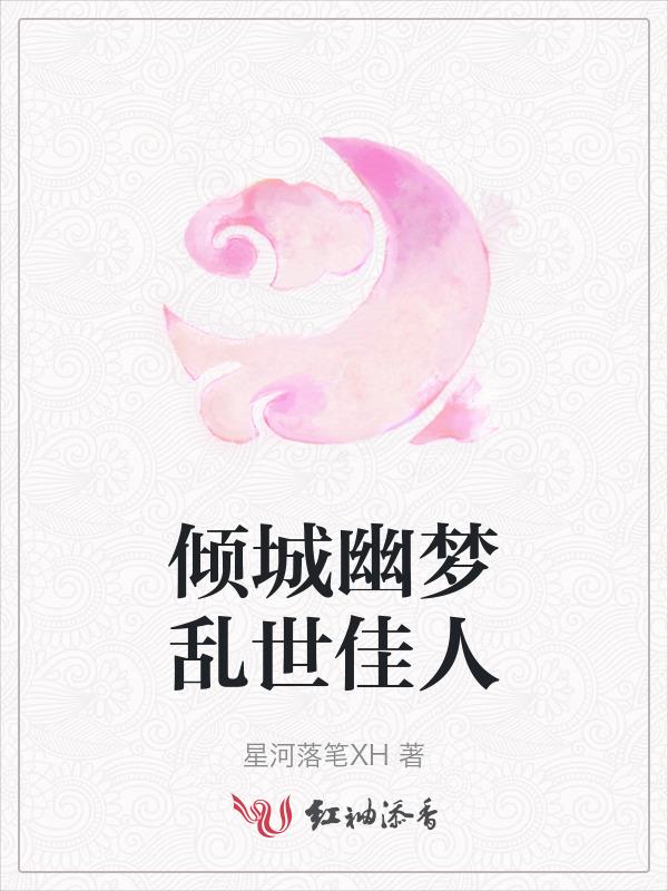乱世佳人和一帘幽梦