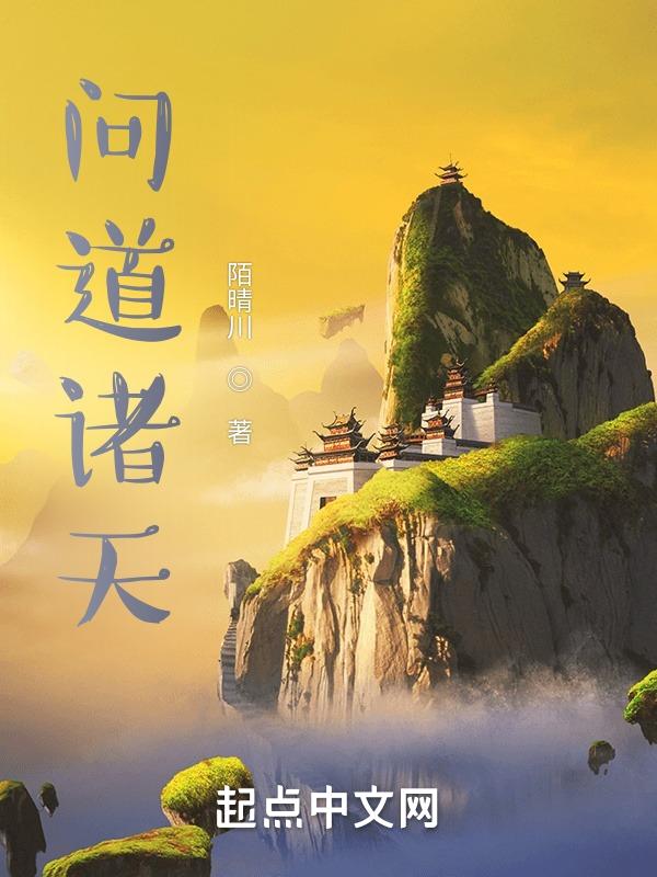 问道在诸天