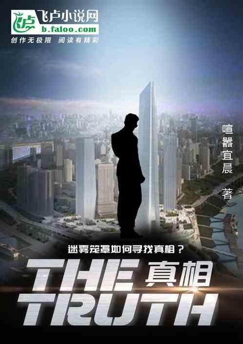 真相truth在线看