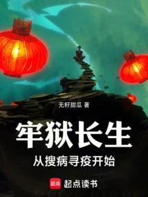 牢狱长生从搜病寻疫开始无籽