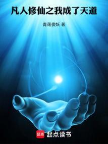 凡人修仙之我成了天道百度百科