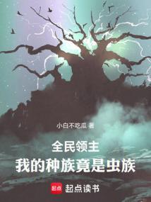 全民领主我的种族竟是虫族