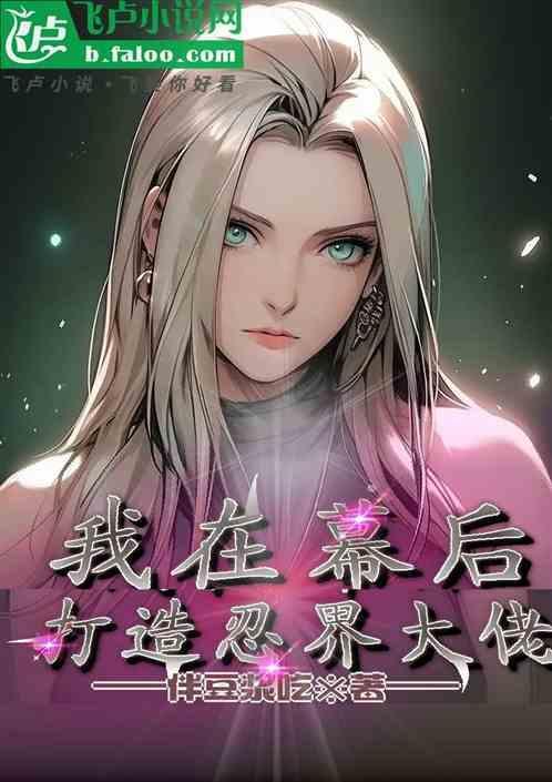 我在幕后当神明