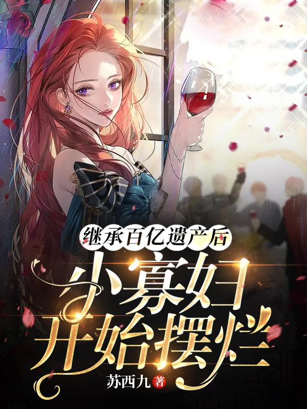 继承百亿的