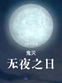 鬼灭之刃无之郎
