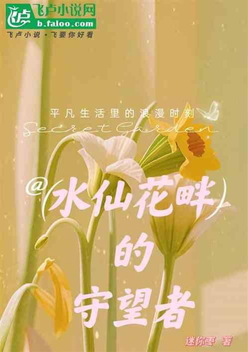 水仙花的插曲
