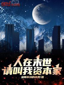 人在末世刚成首富漫画免费下拉式