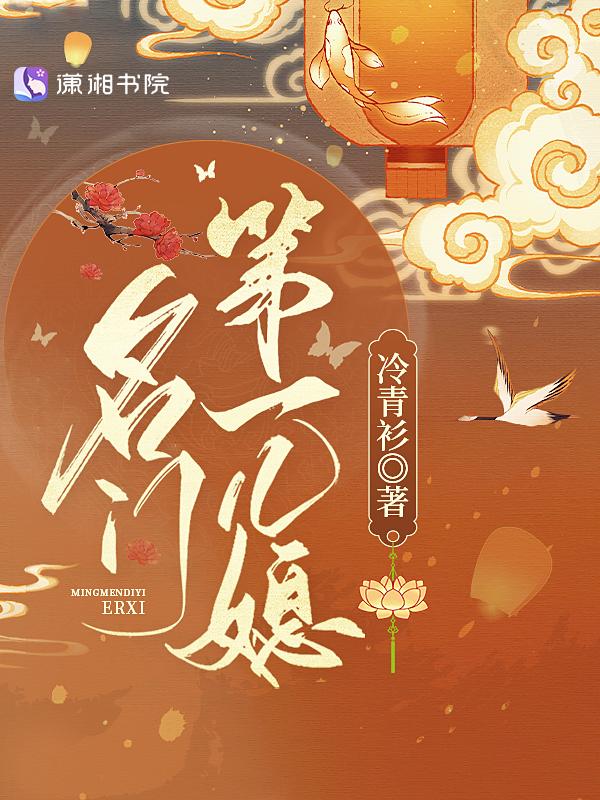 名门第一儿媳最新章节免费阅读