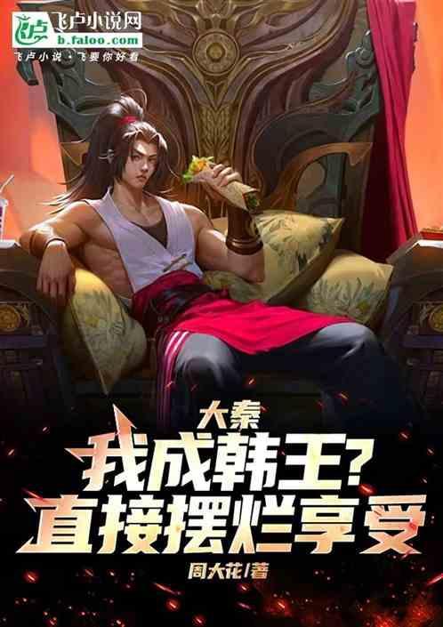 大秦开局成为韩王在线阅读