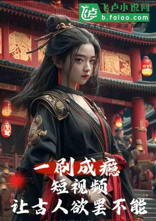 刷视频成瘾现象