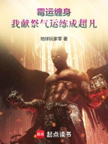 我献祭气运练成超凡无防盗