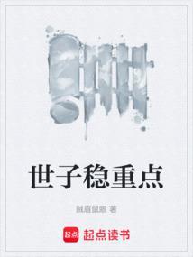 世子稳重点女主