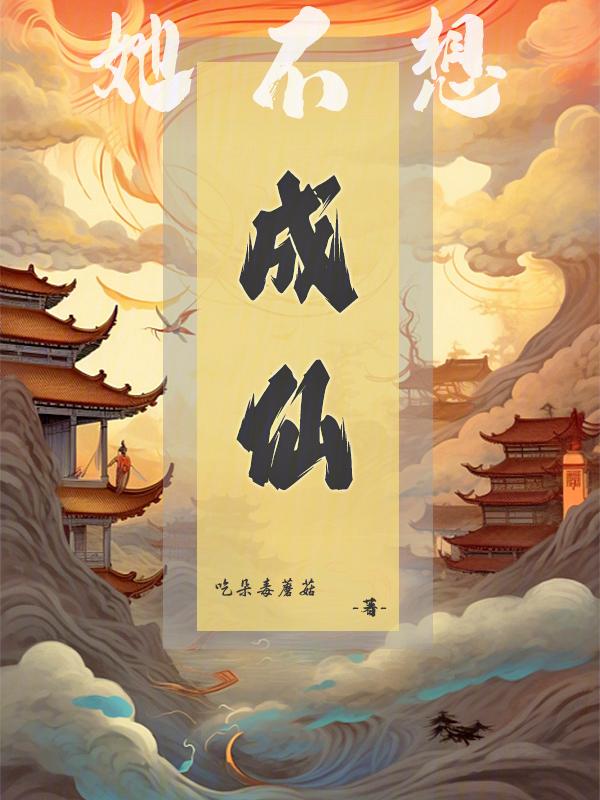 我不想成仙了
