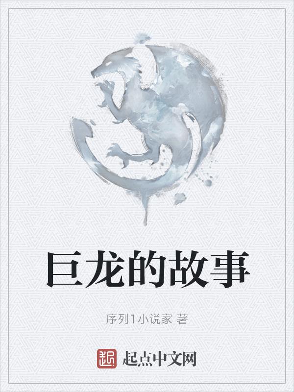 介绍巨龙