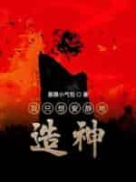 我只想安静地造神起点